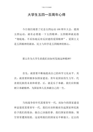 大学生五四一百周年心得