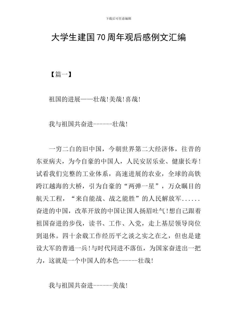 大学生建国70周年观后感例文汇编_第1页