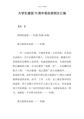 大学生建国70周年观后感例文汇编