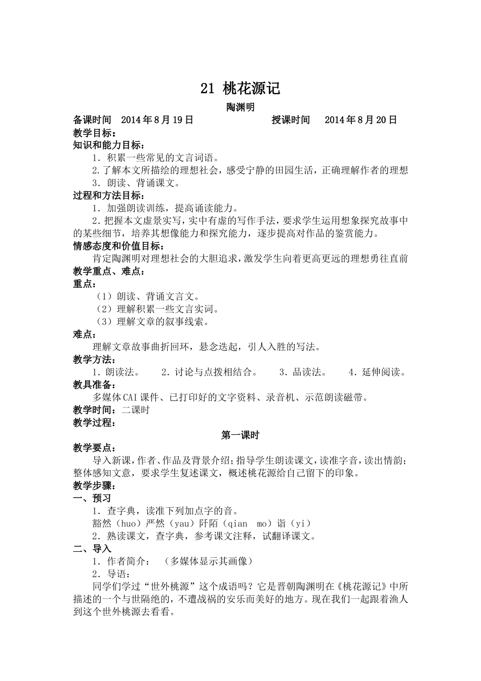 2014---2015八年级语文上教案_第1页