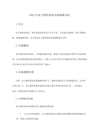 2024年电子换档系统市场规模分析 