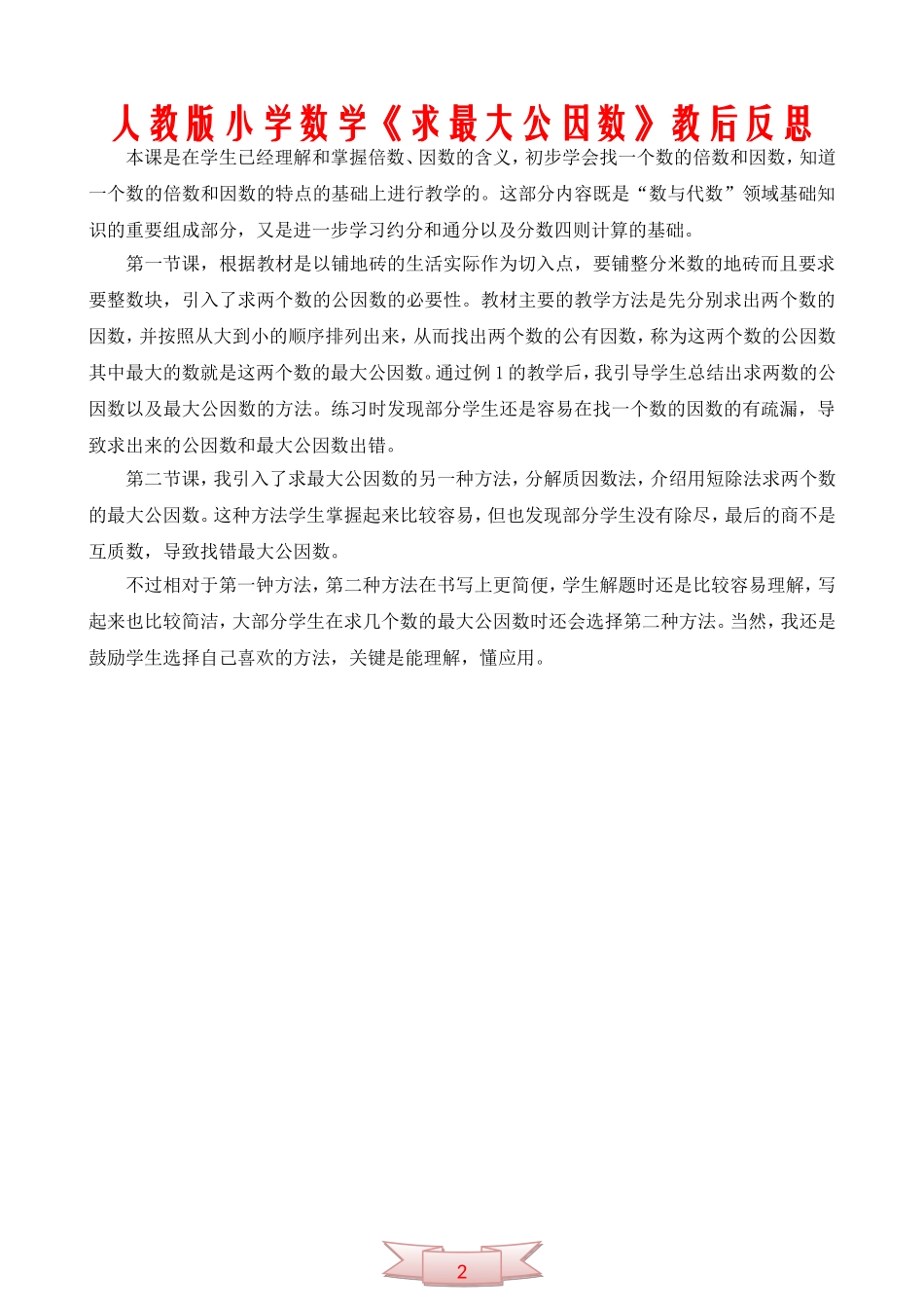人教版小学数学《求最大公因数》教后反思_第1页