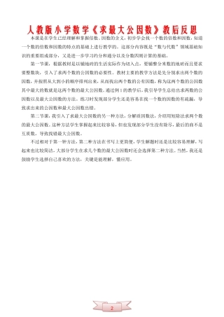 人教版小学数学《求最大公因数》教后反思