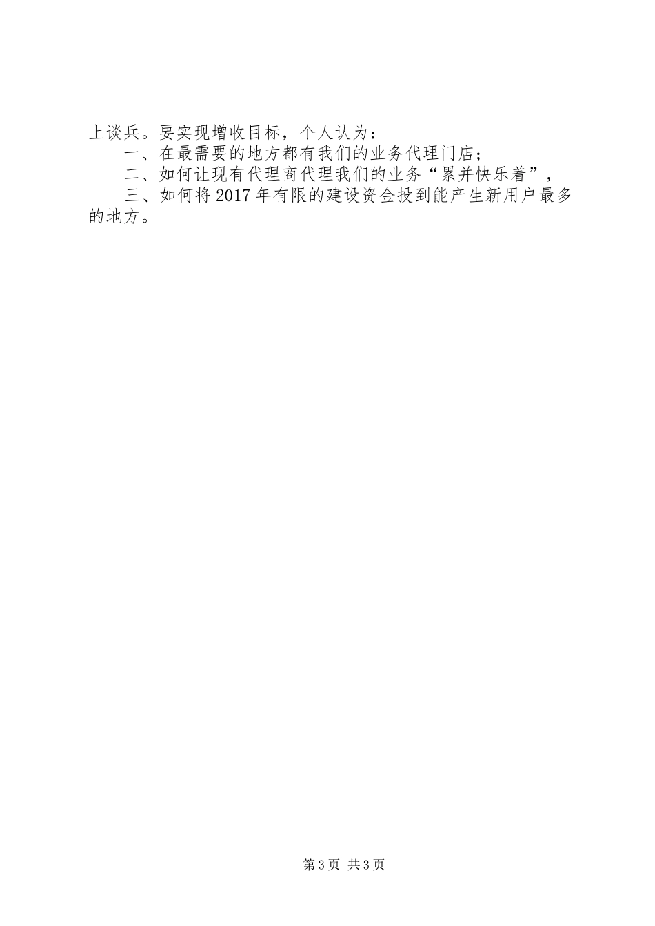 电信公司领导讲话发言：守城与拓疆_第3页