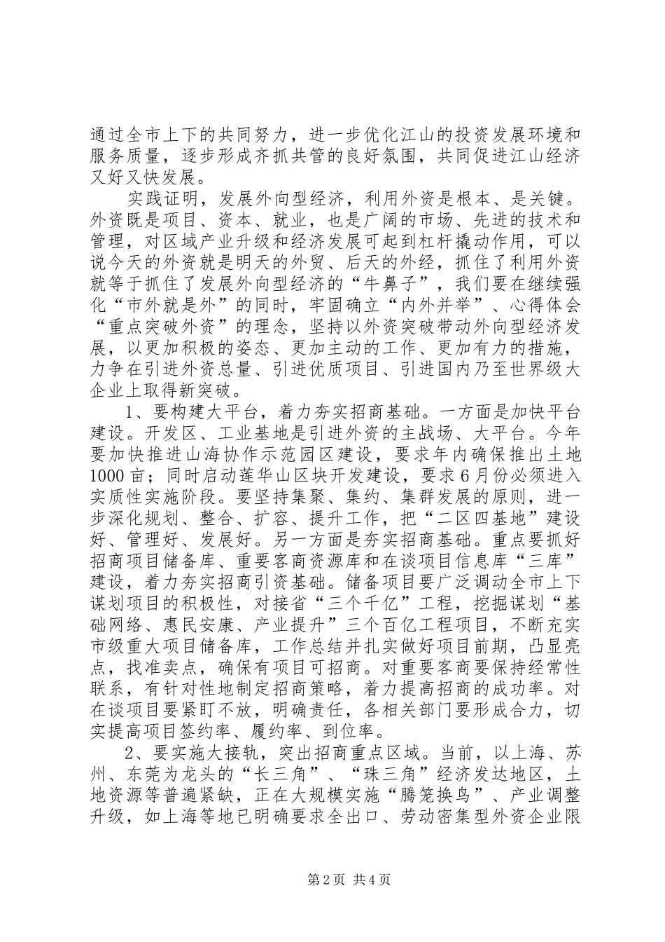 全市外向型经济工作会议上的领导讲话发言_第2页
