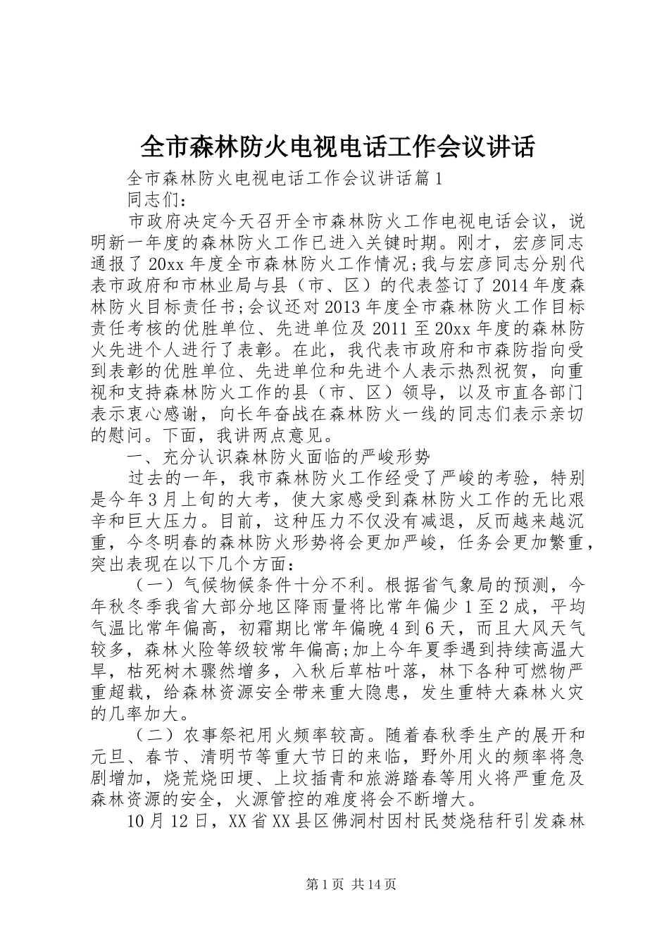 全市森林防火电视电话工作会议讲话发言_第1页