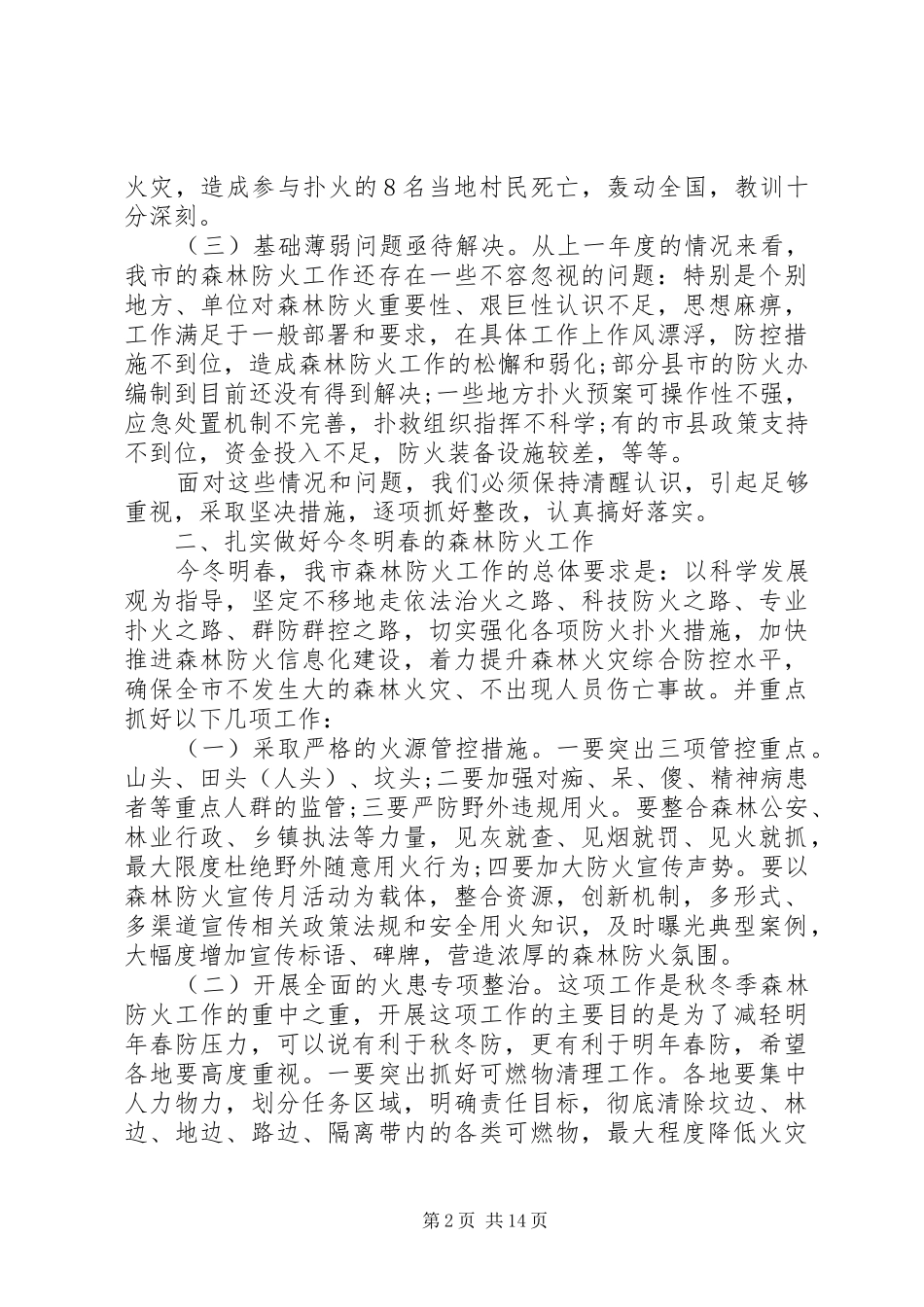 全市森林防火电视电话工作会议讲话发言_第2页