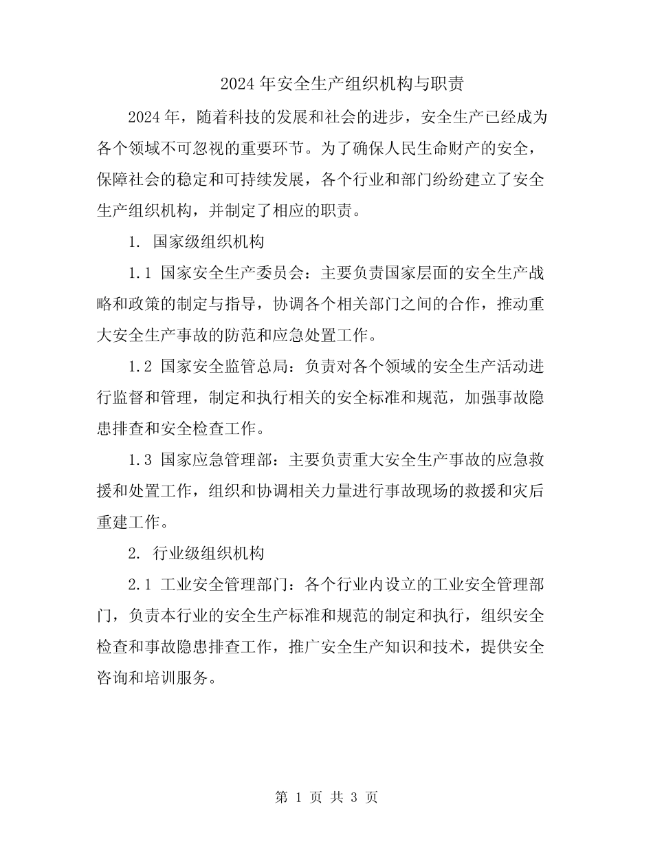 2024年安全生产组织机构与职责_第1页