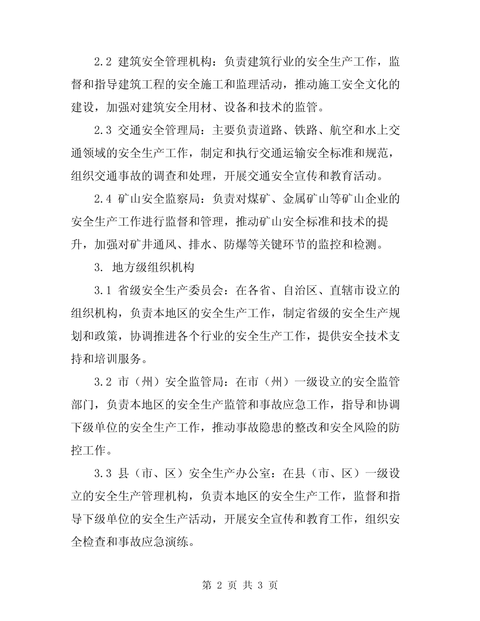 2024年安全生产组织机构与职责_第2页
