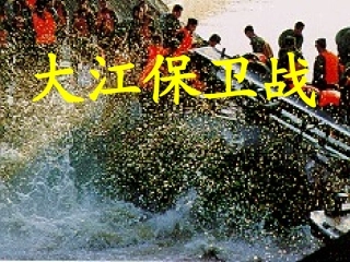 五年级语文大江保卫战