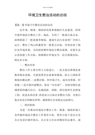 环境卫生整治活动的总结
