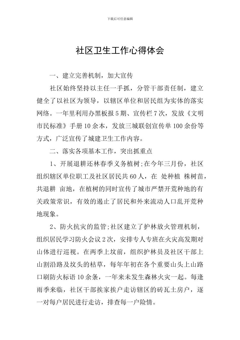 社区卫生工作心得体会_第1页