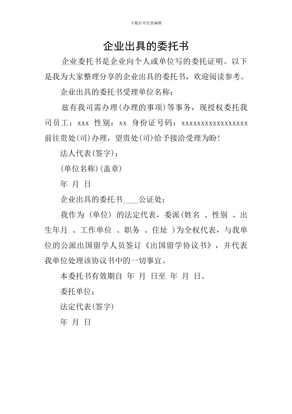 企业出具的委托书_第1页