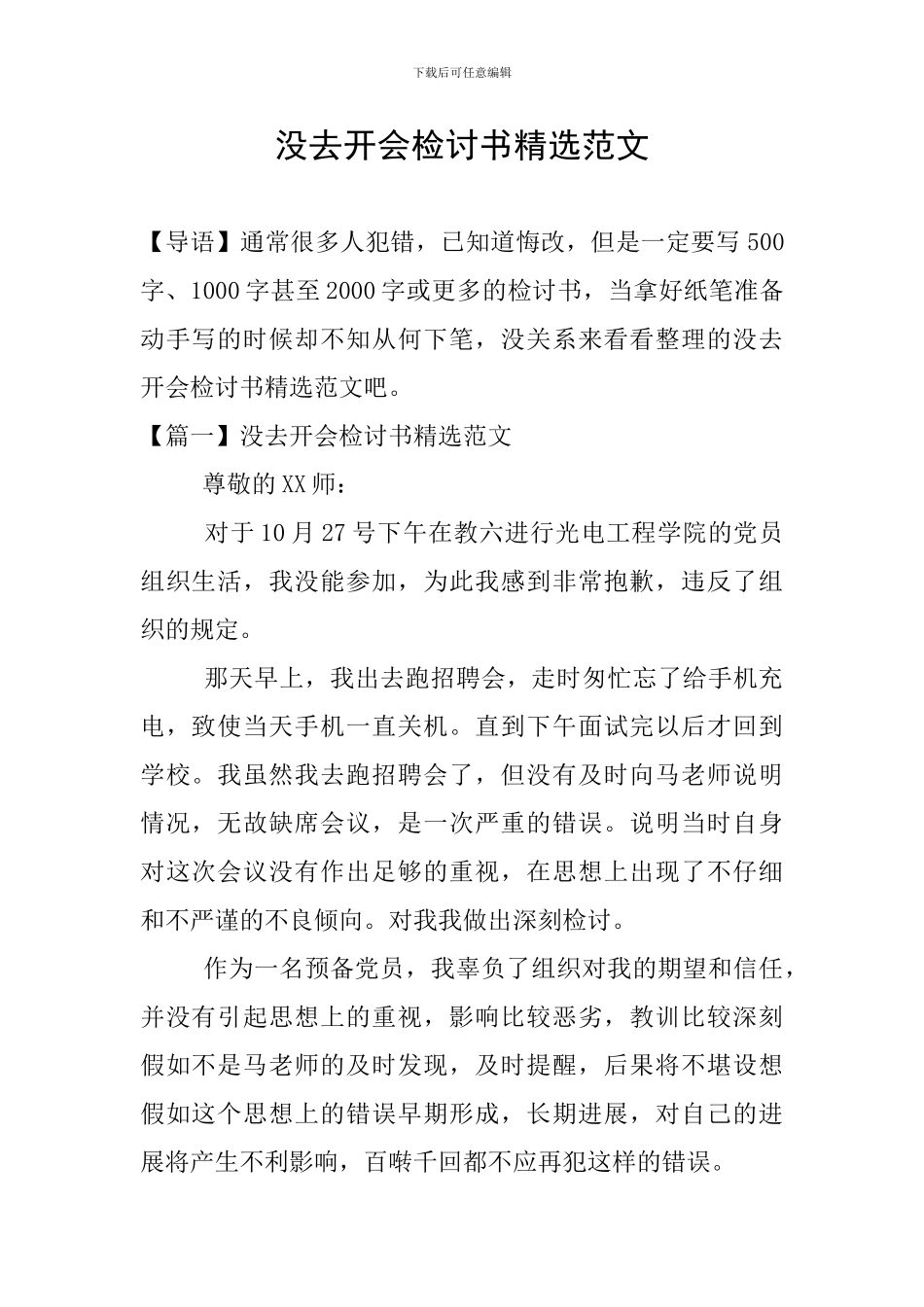 没去开会检讨书精选范文_第1页