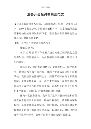 没去开会检讨书精选范文