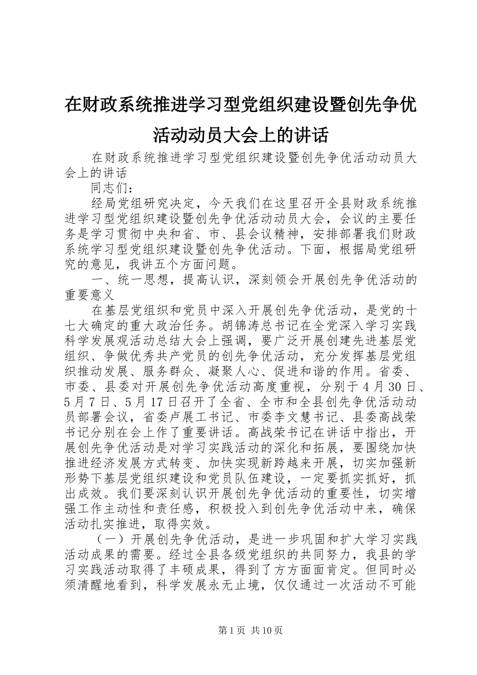 在财政系统推进学习型党组织建设暨创先争优活动动员大会上的讲话发言_第1页