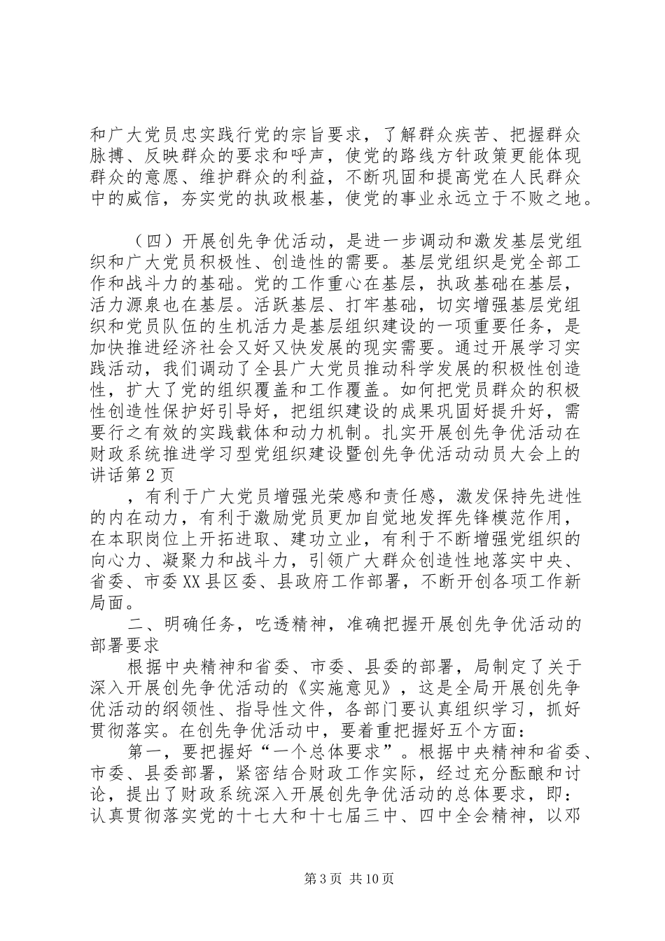 在财政系统推进学习型党组织建设暨创先争优活动动员大会上的讲话发言_第3页