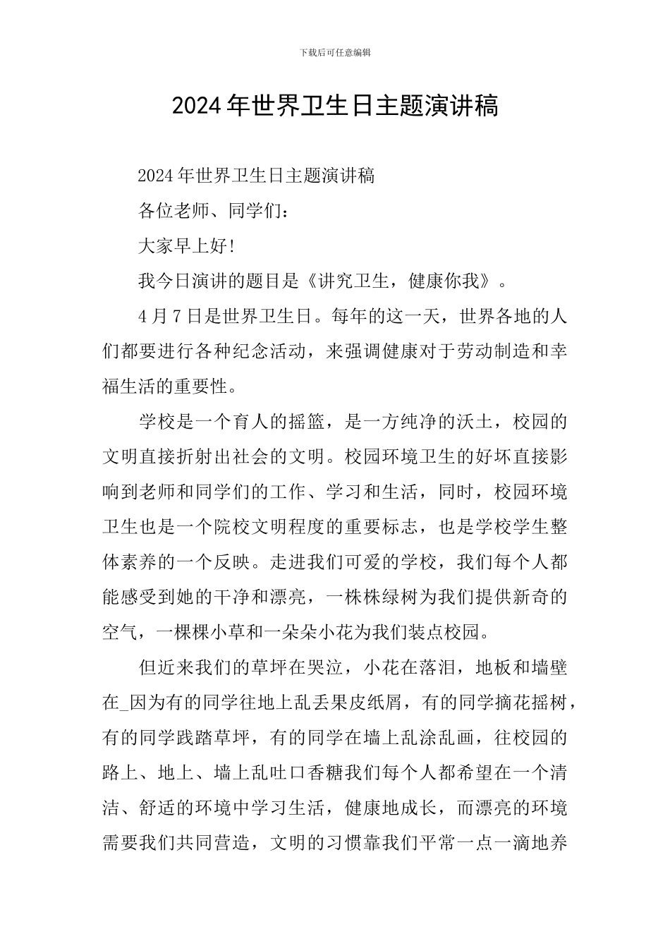 2024年世界卫生日主题演讲稿_第1页