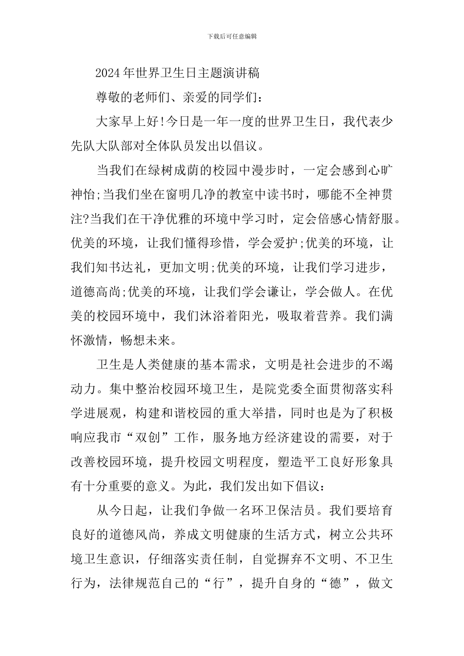 2024年世界卫生日主题演讲稿_第3页