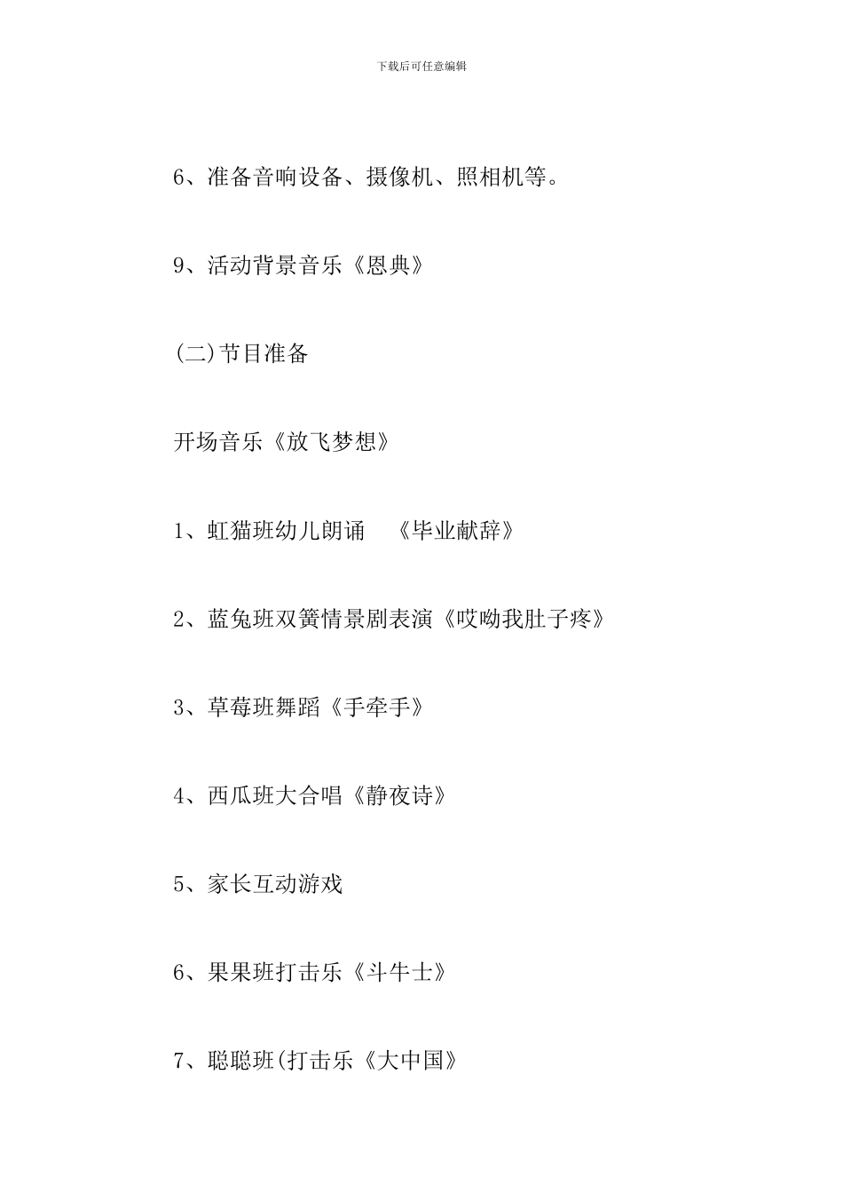 2019年幼儿园毕业典礼活动方案_第3页