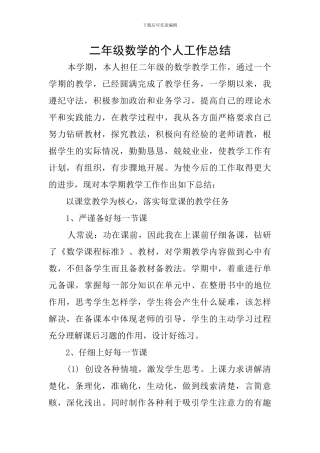 二年级数学的个人工作总结