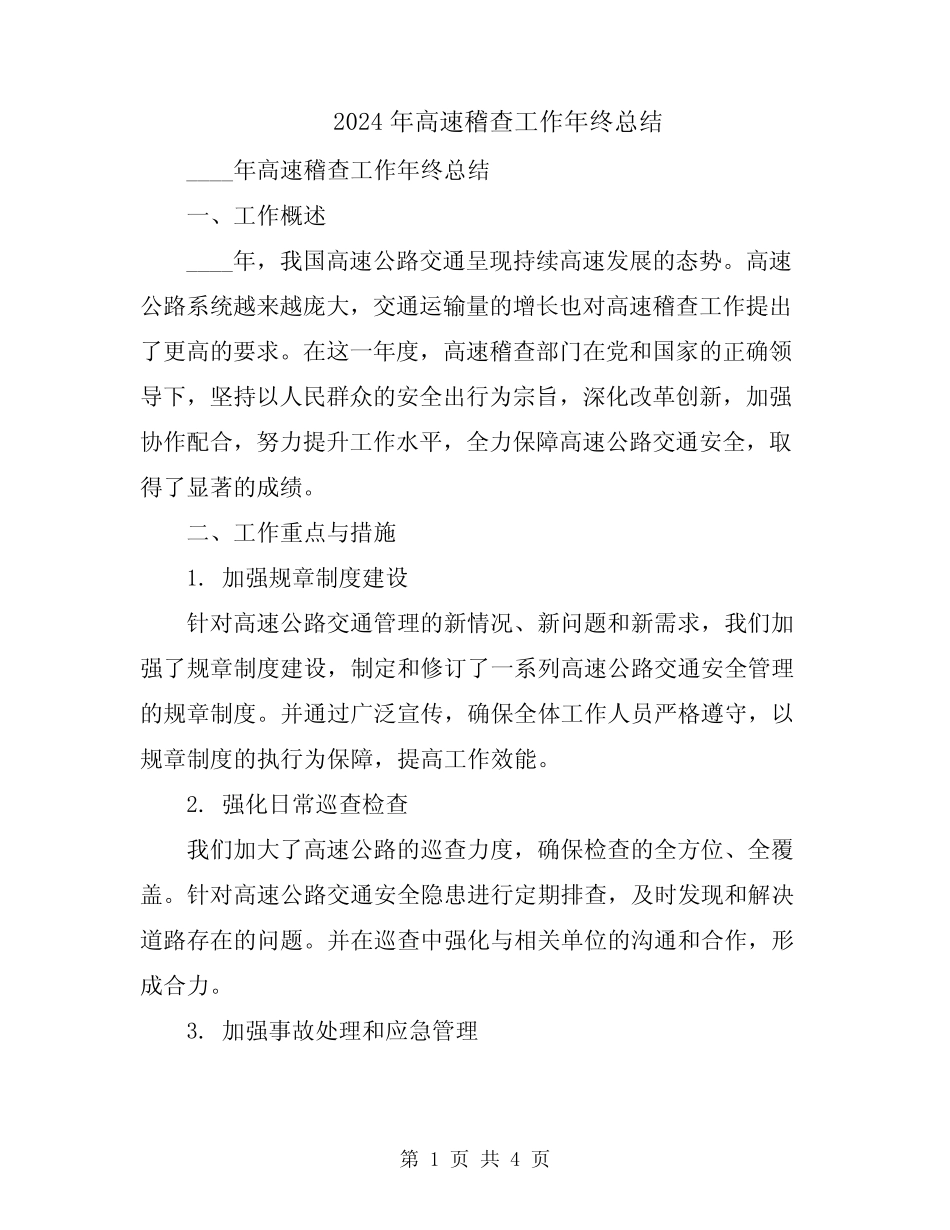 2024年高速稽查工作年终总结 _第1页