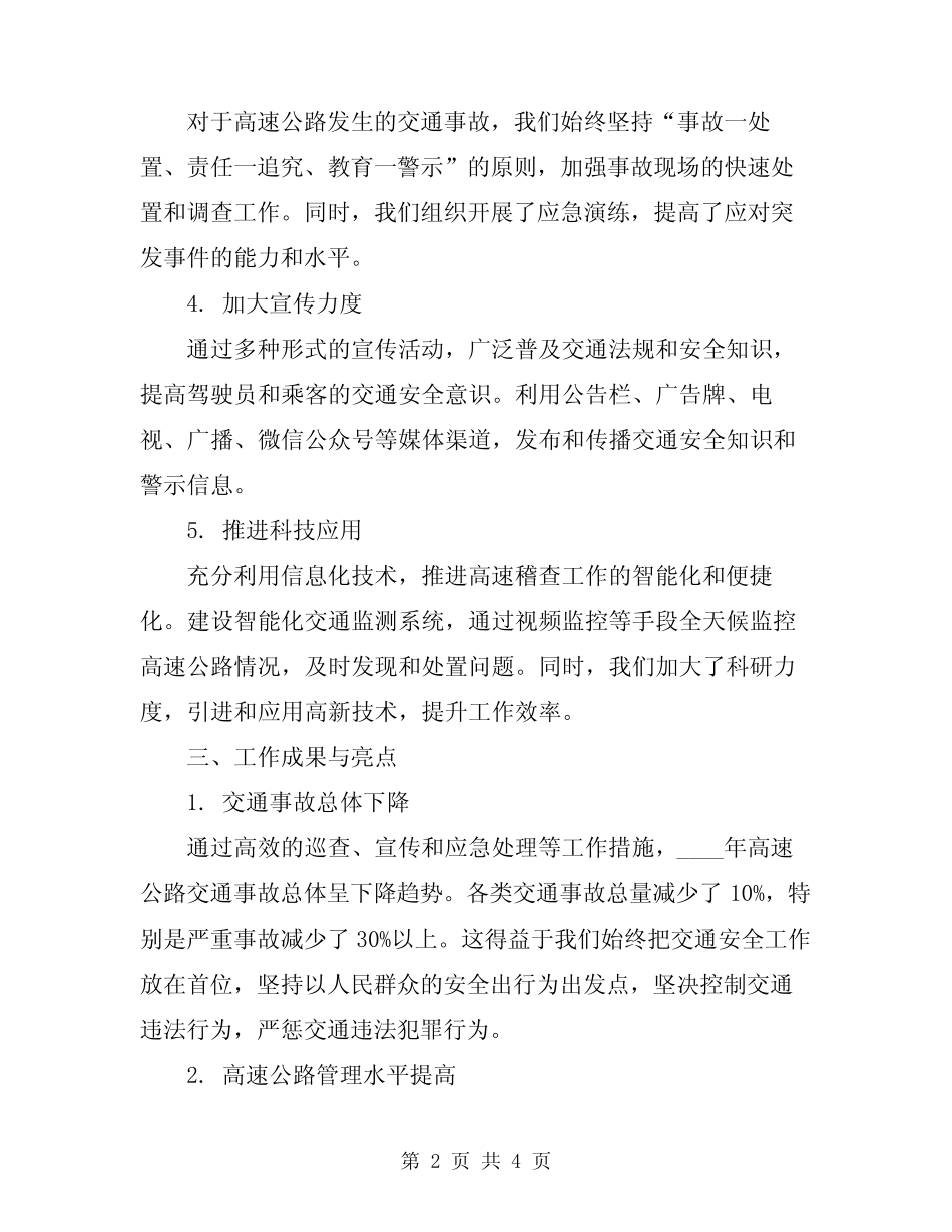 2024年高速稽查工作年终总结 _第2页