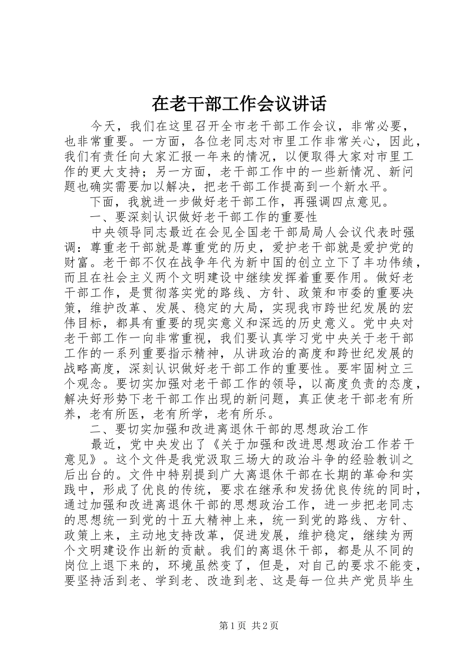 在老干部工作会议讲话发言_第1页