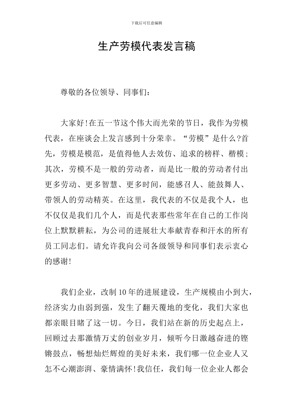 生产劳模代表发言稿_第1页