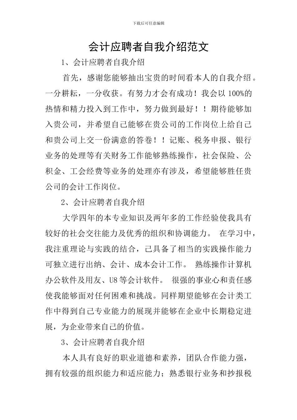 会计应聘者自我介绍范文_第1页