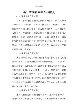 会计应聘者自我介绍范文