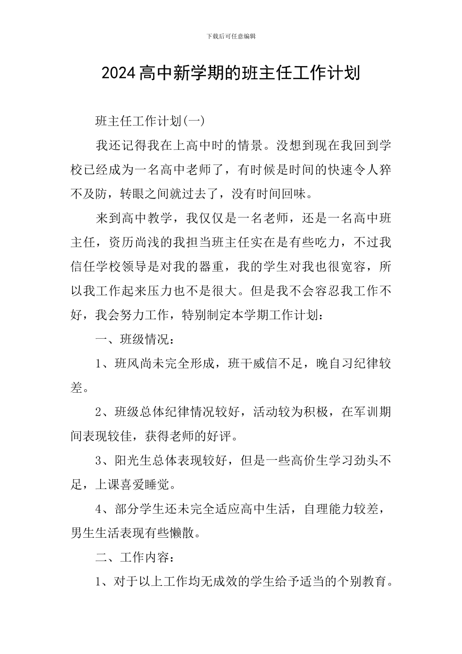 2024高中新学期的班主任工作计划_第1页