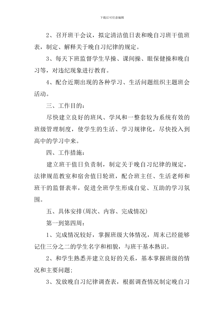 2024高中新学期的班主任工作计划_第2页