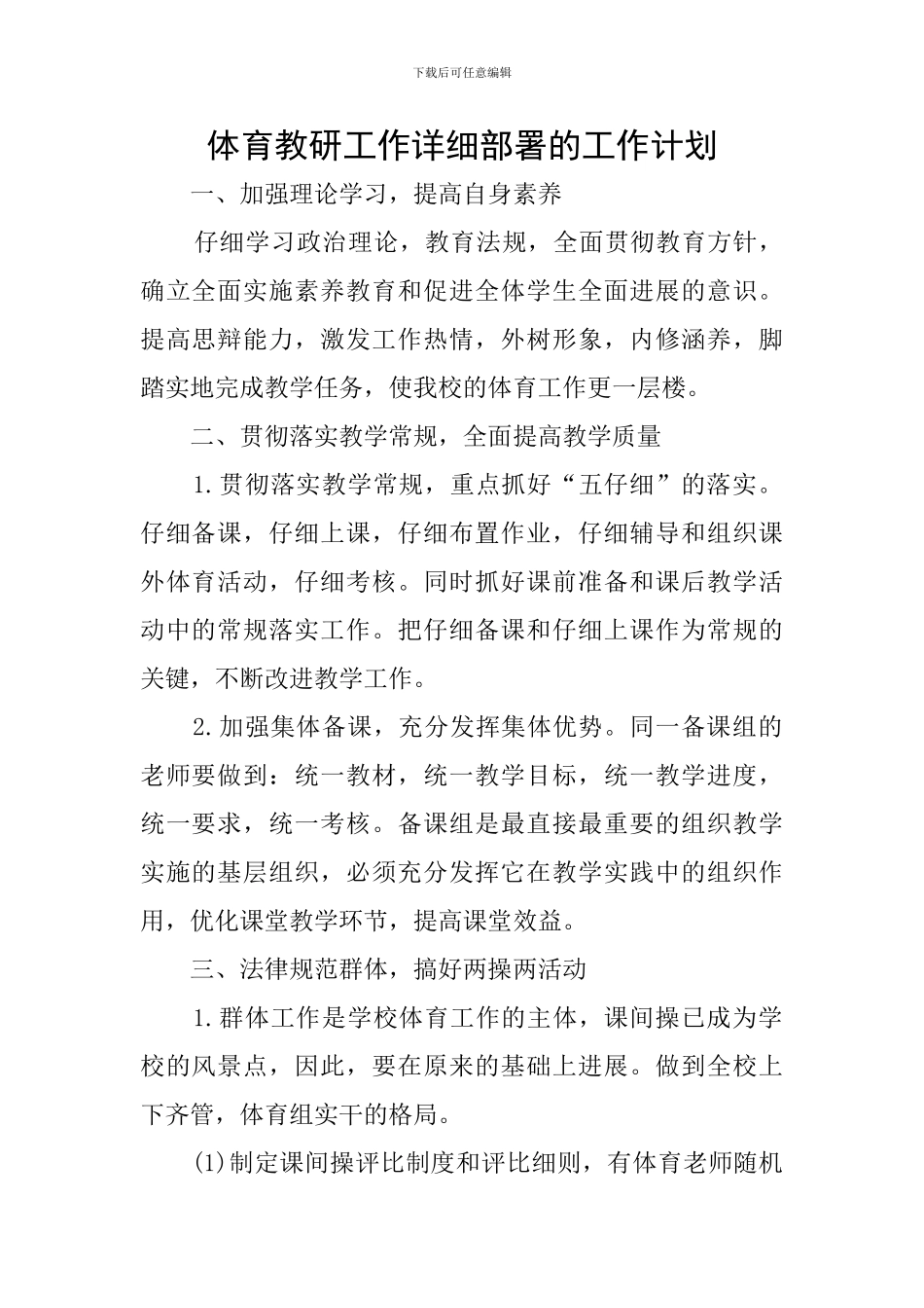 体育教研工作详细部署的工作计划_第1页