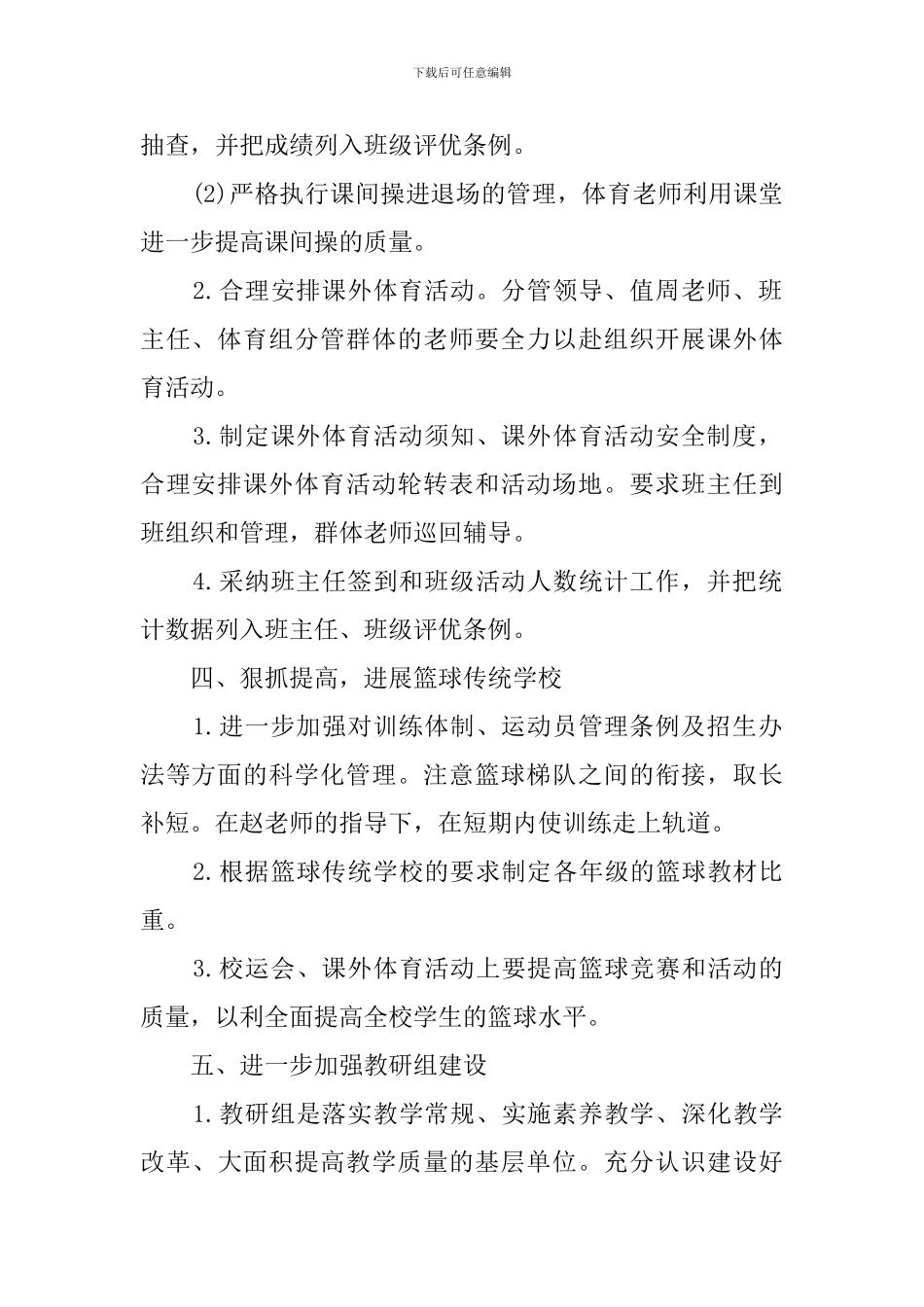 体育教研工作详细部署的工作计划_第2页