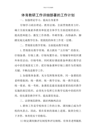 体育教研工作详细部署的工作计划