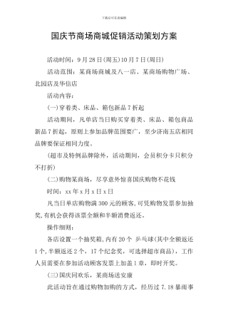 国庆节商场商城促销活动策划方案