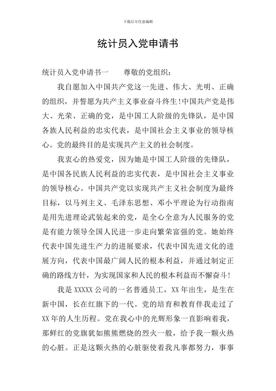 统计员入党申请书_第1页