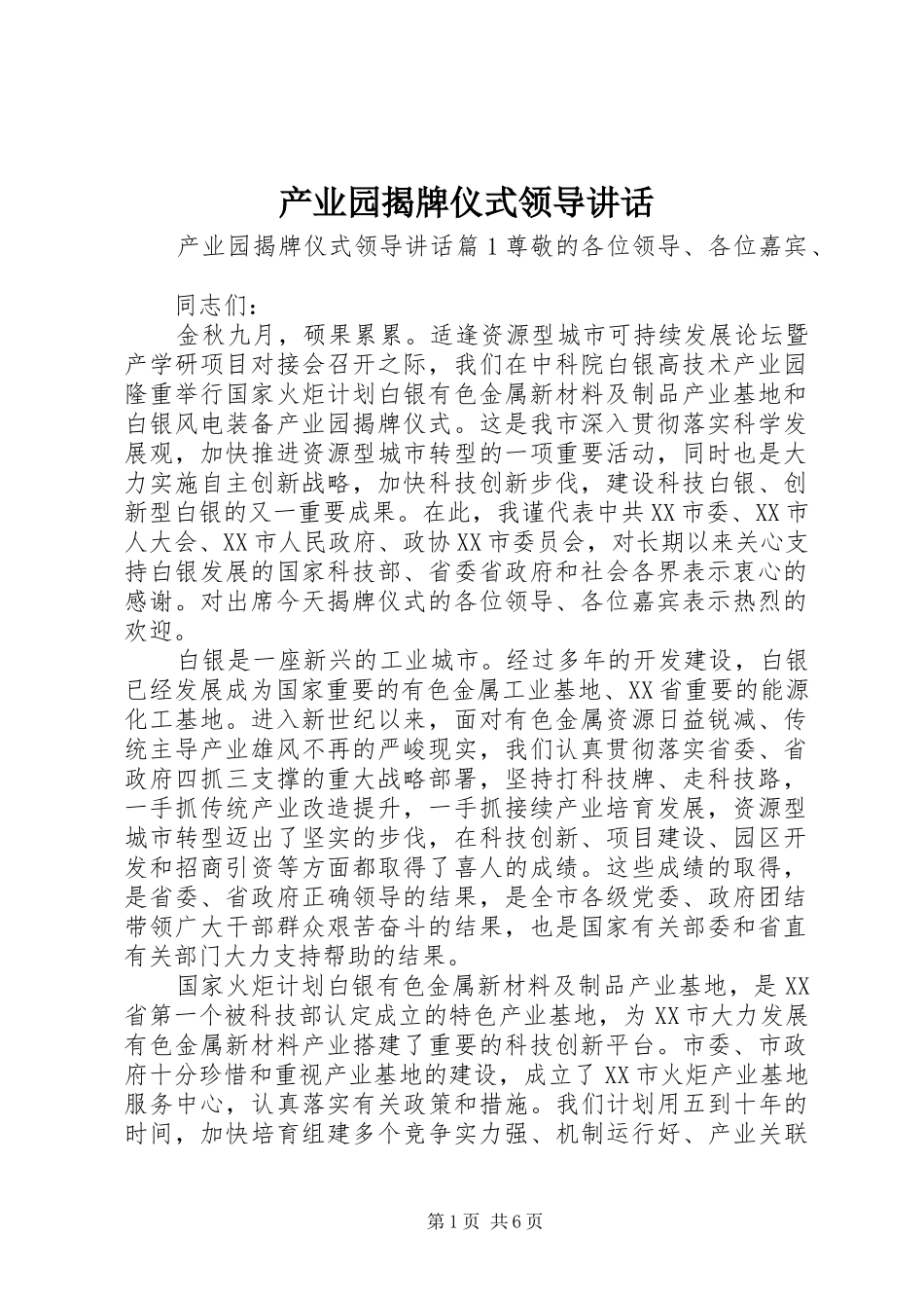 产业园揭牌仪式领导讲话发言_第1页