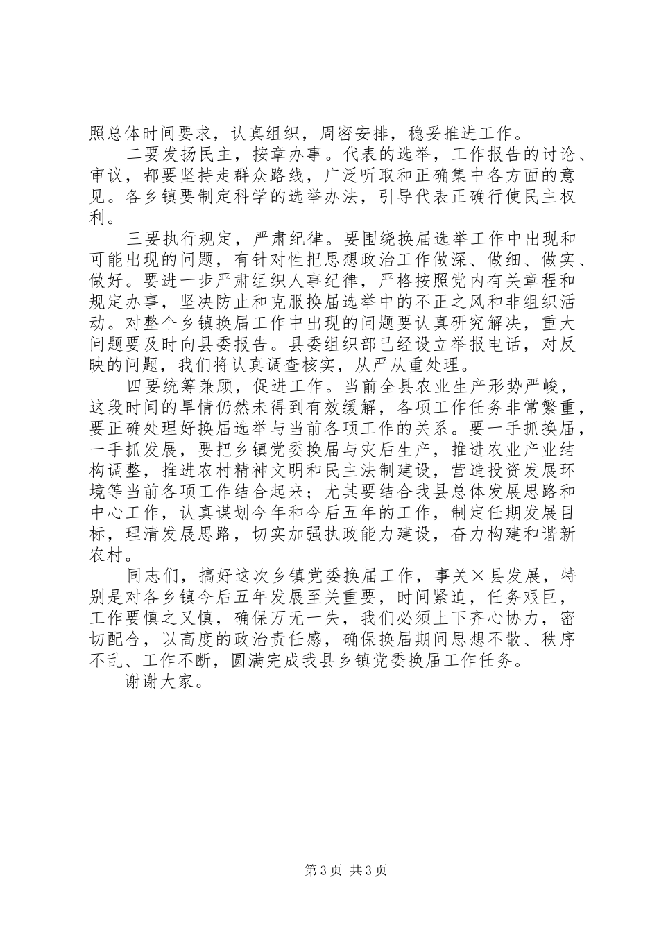 组织部长在乡镇党委换届培训会的讲话发言_第3页