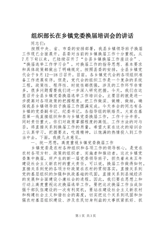 组织部长在乡镇党委换届培训会的讲话发言