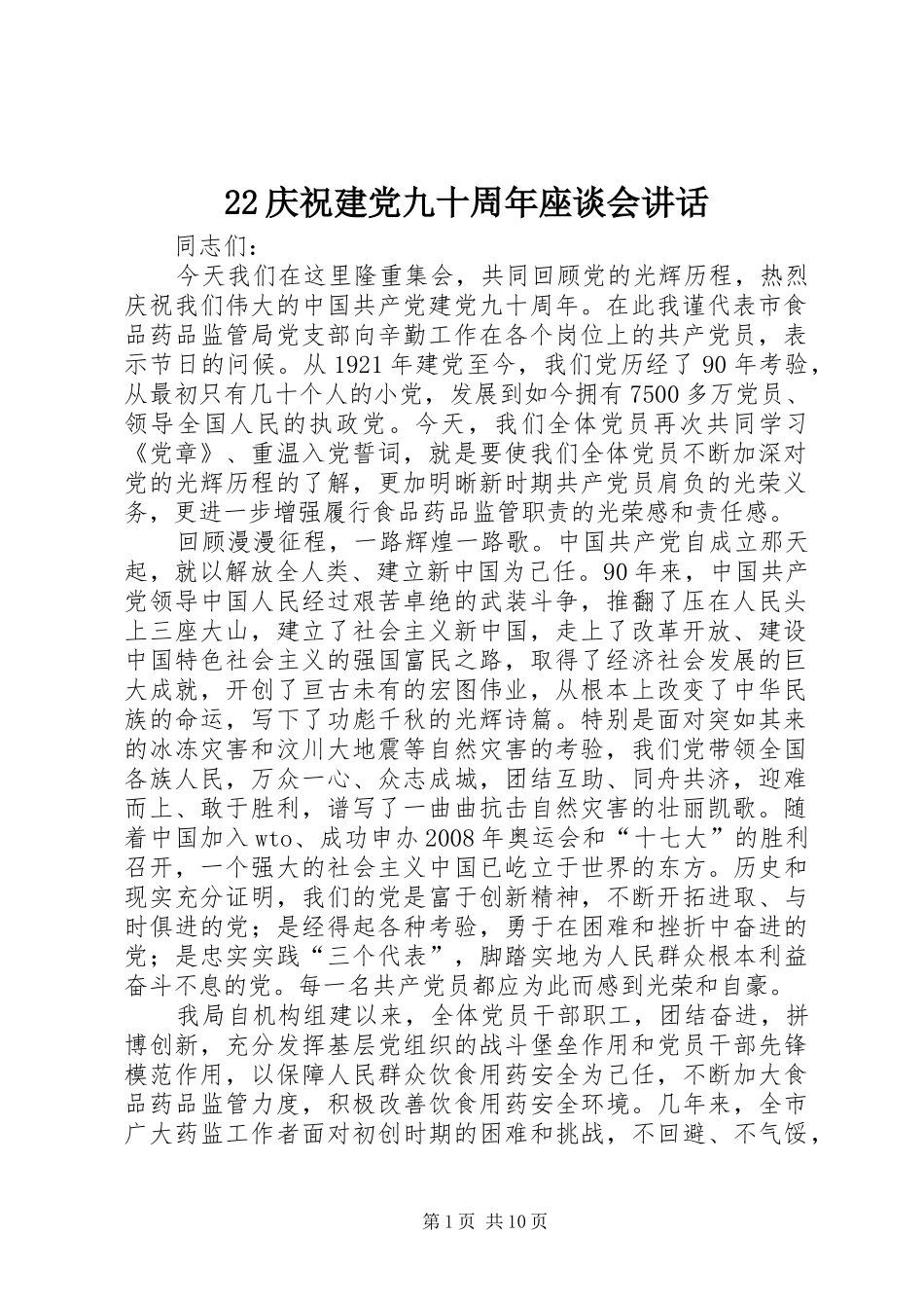 22庆祝建党九十周年座谈会讲话发言_第1页