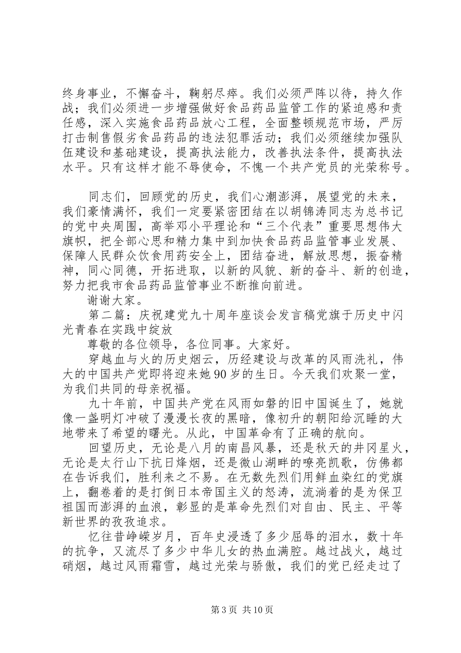 22庆祝建党九十周年座谈会讲话发言_第3页