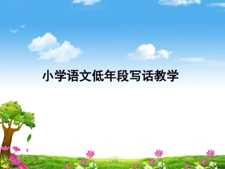 写话教学新课标培训