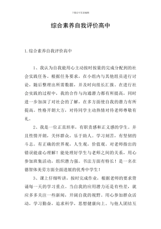 综合素质自我评价高中