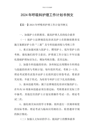 2024年呼吸科护理工作计划书例文