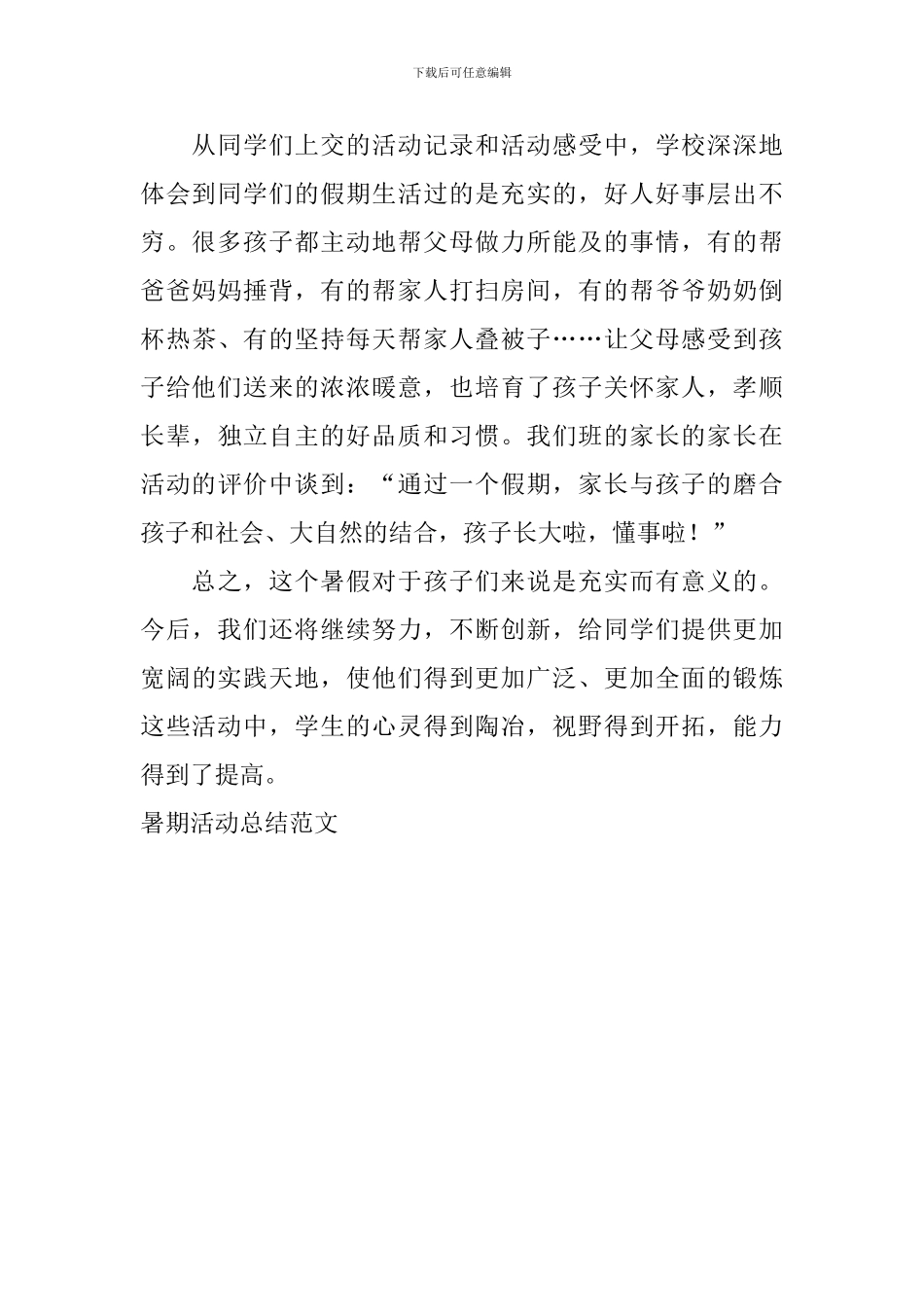 暑期活动总结范文_第2页