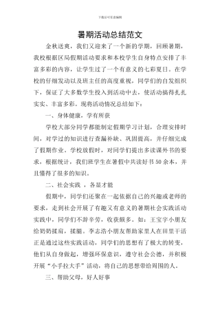 暑期活动总结范文
