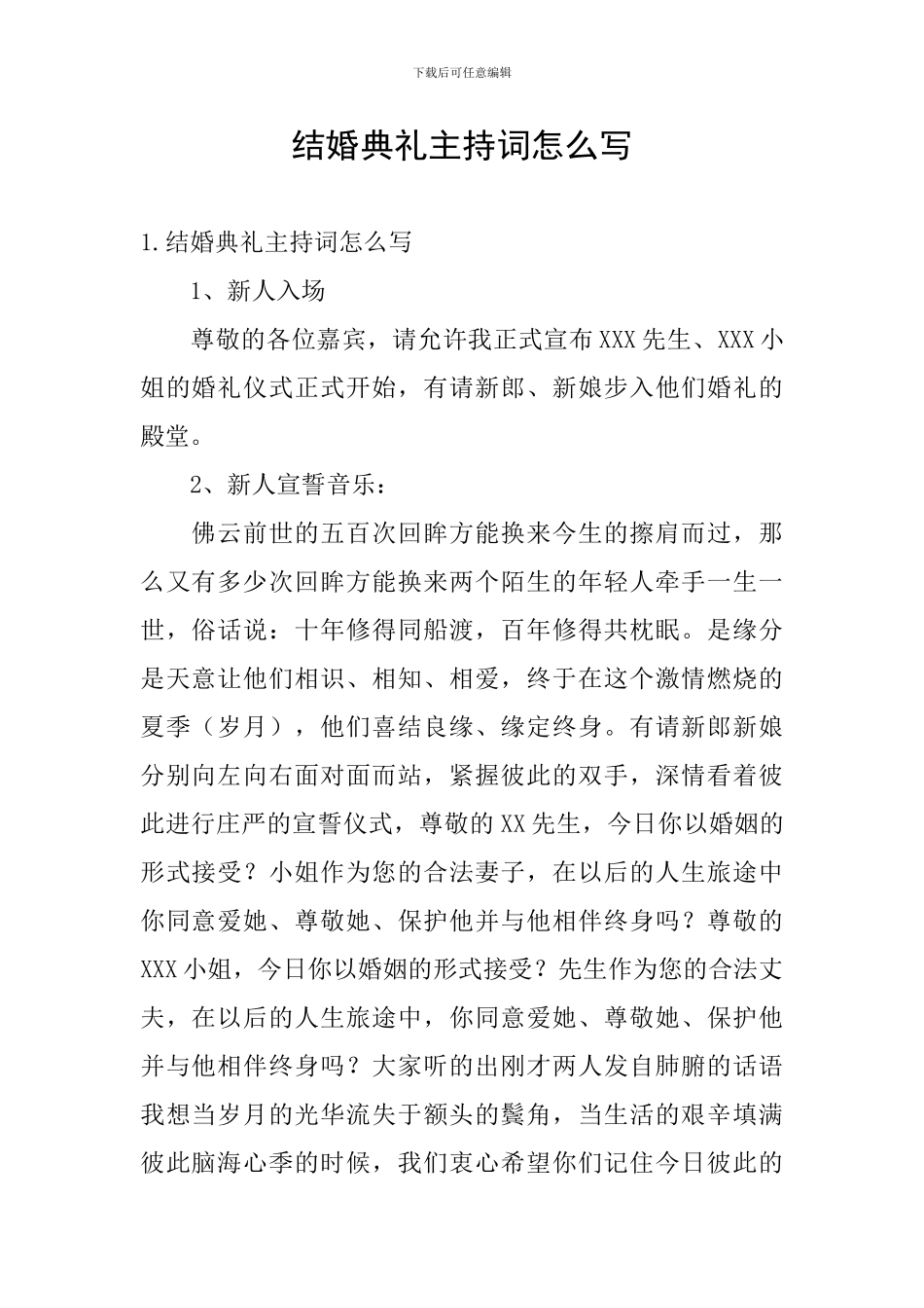 结婚典礼主持词怎么写_第1页