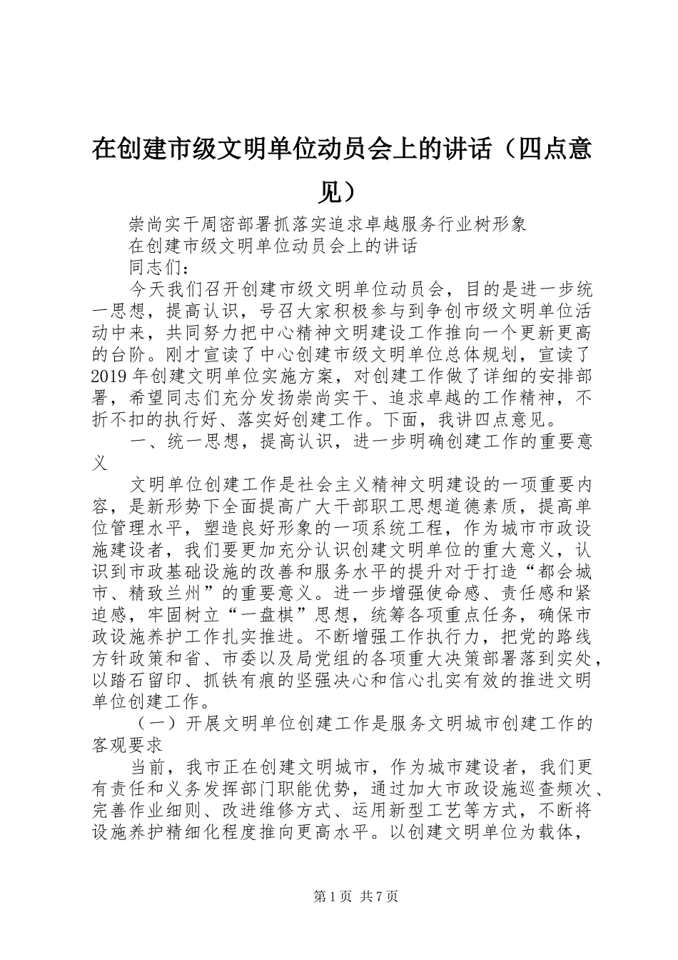 在创建市级文明单位动员会上的讲话发言（四点意见）_第1页